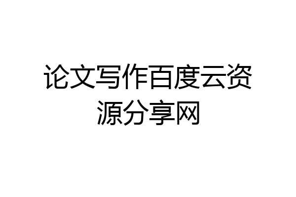 论文写作百度云资源分享网