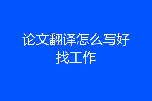 论文翻译怎么写好找工作