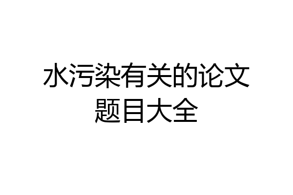 水污染有关的论文题目大全