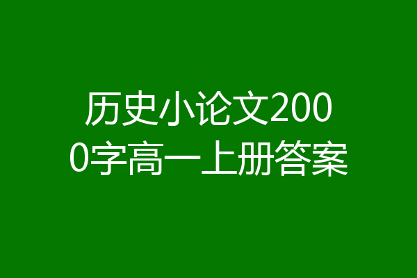 历史小论文2000字高一上册答案