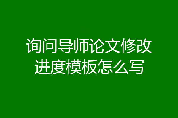 询问导师论文修改进度模板怎么写