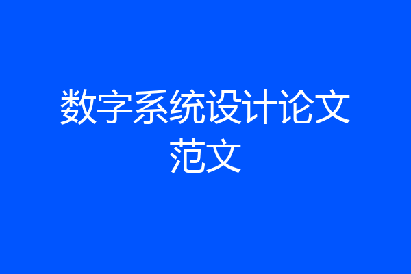 数字系统设计论文范文