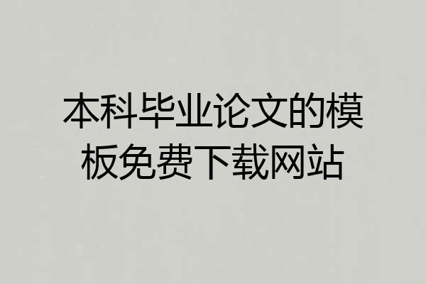 本科毕业论文的模板免费下载网站