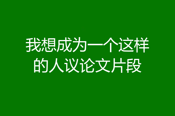 我想成为一个这样的人议论文片段