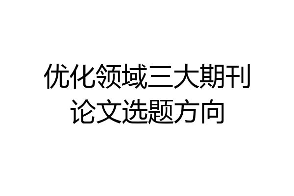 优化领域三大期刊论文选题方向