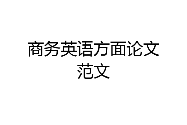 商务英语方面论文范文