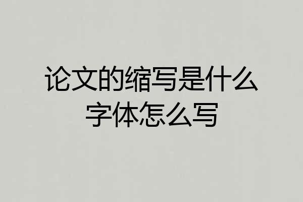 论文的缩写是什么字体怎么写