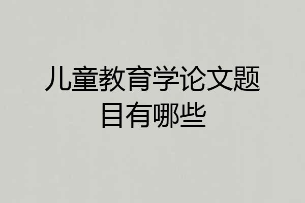 儿童教育学论文题目有哪些