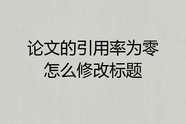 论文的引用率为零怎么修改标题