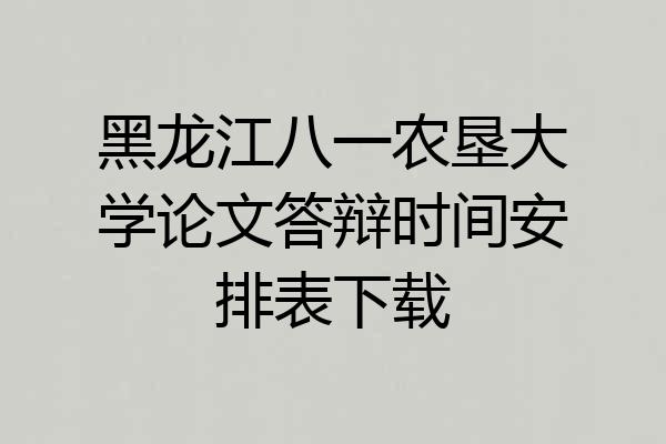 黑龙江八一农垦大学论文答辩时间安排表下载