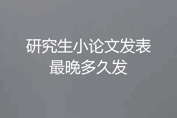 研究生小论文发表最晚多久发