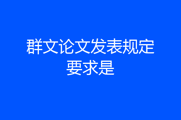 群文论文发表规定要求是