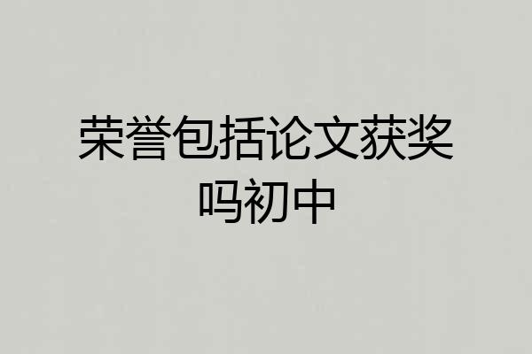 荣誉包括论文获奖吗初中
