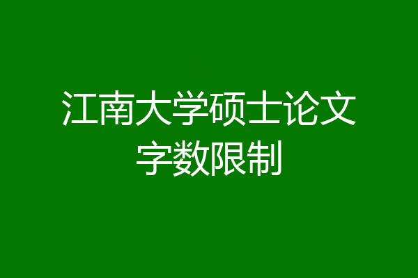江南大学硕士论文字数限制