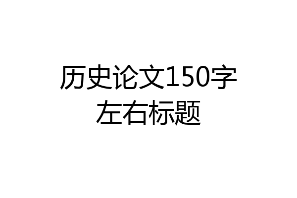 历史论文150字左右标题