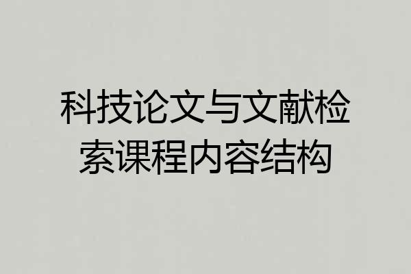 科技论文与文献检索课程内容结构