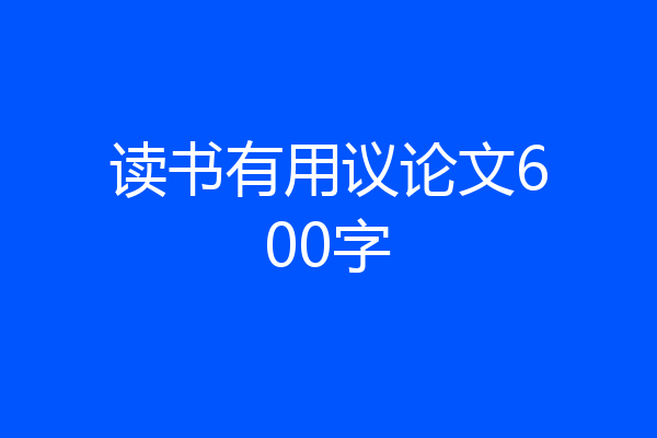 读书有用议论文600字