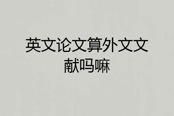英文论文算外文文献吗嘛