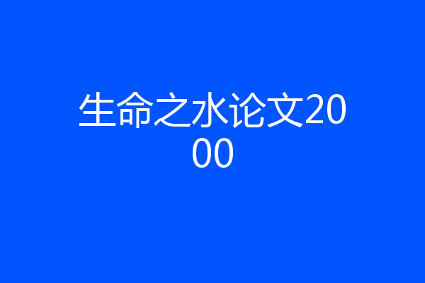 生命之水论文2000