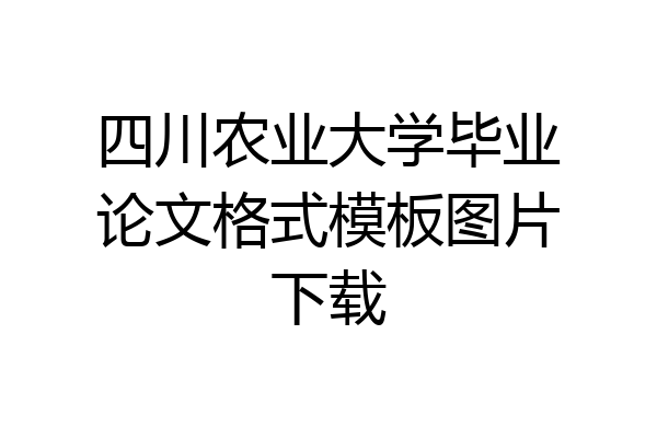 四川农业大学毕业论文格式模板图片下载