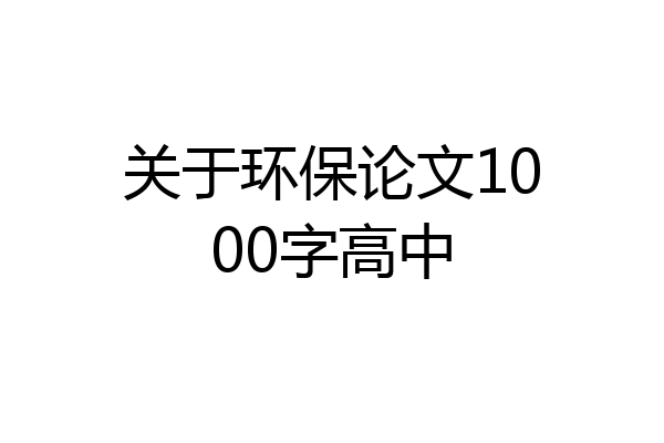 关于环保论文1000字高中