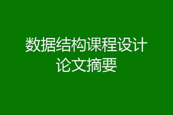 数据结构课程设计论文摘要