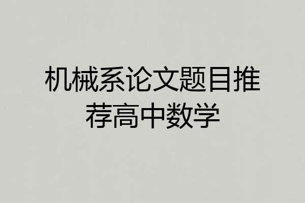 机械系论文题目推荐高中数学