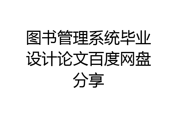 图书管理系统毕业设计论文百度网盘分享