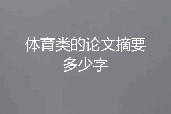 体育类的论文摘要多少字