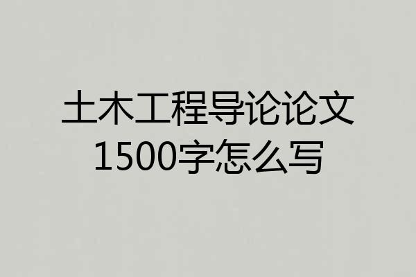 土木工程导论论文1500字怎么写
