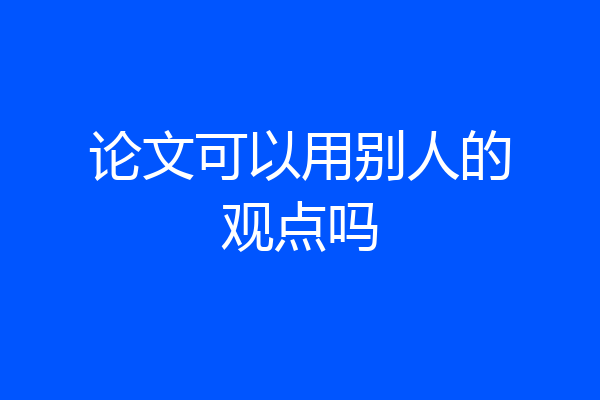 论文可以用别人的观点吗