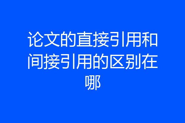 论文的直接引用和间接引用的区别在哪