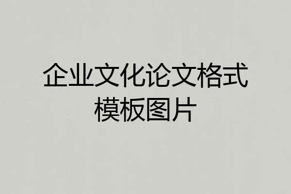 企业文化论文格式模板图片
