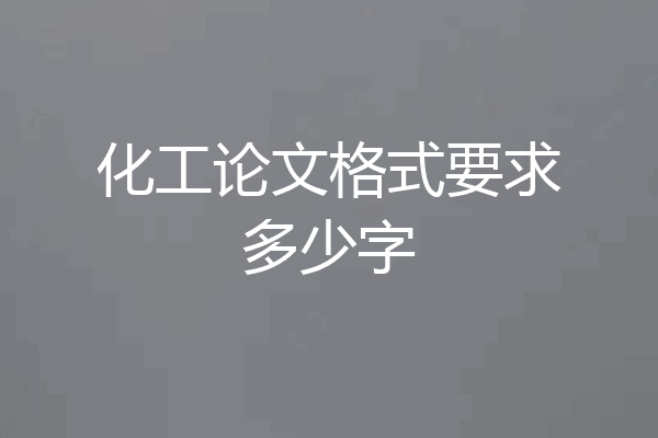 化工论文格式要求多少字