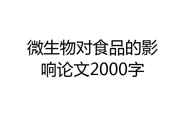 微生物对食品的影响论文2000字