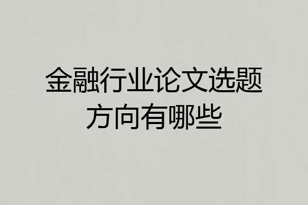 金融行业论文选题方向有哪些