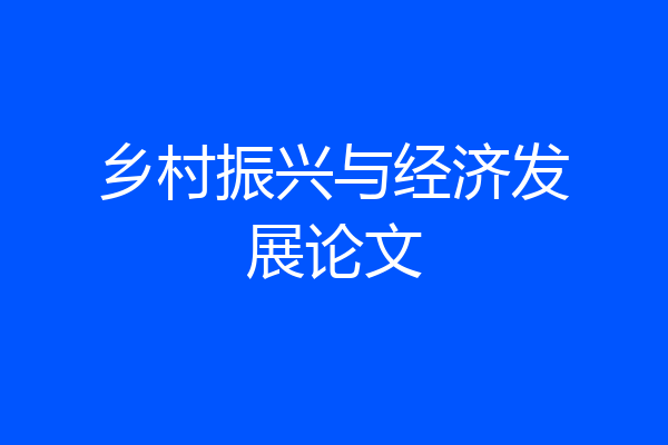 乡村振兴与经济发展论文