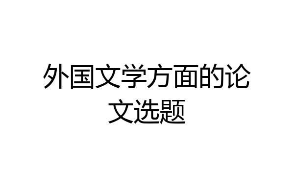 外国文学方面的论文选题