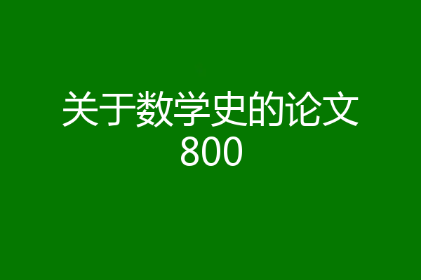 关于数学史的论文800