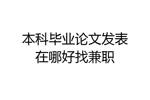 本科毕业论文发表在哪好找兼职