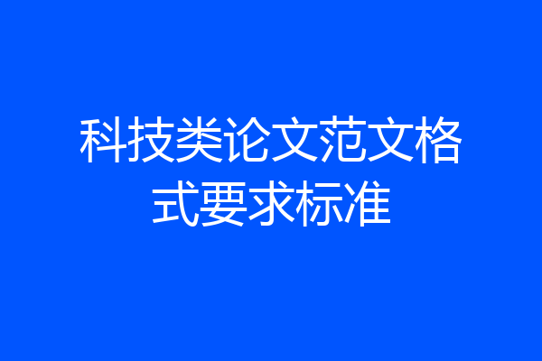 科技类论文范文格式要求标准