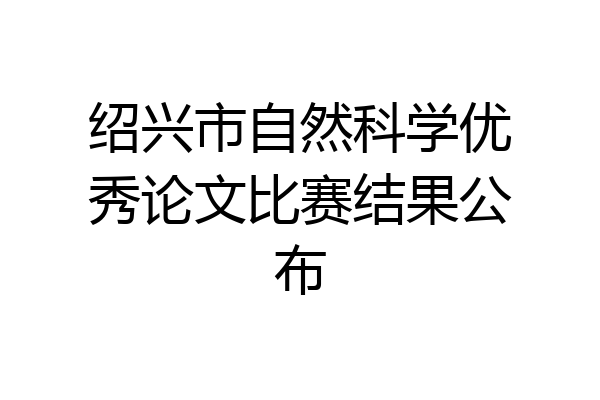 绍兴市自然科学优秀论文比赛结果公布