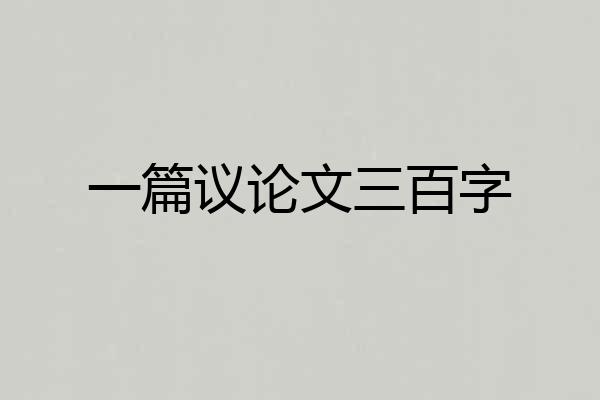 一篇议论文三百字