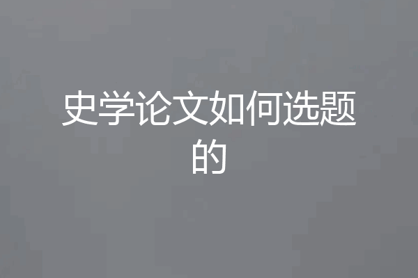 史学论文如何选题的