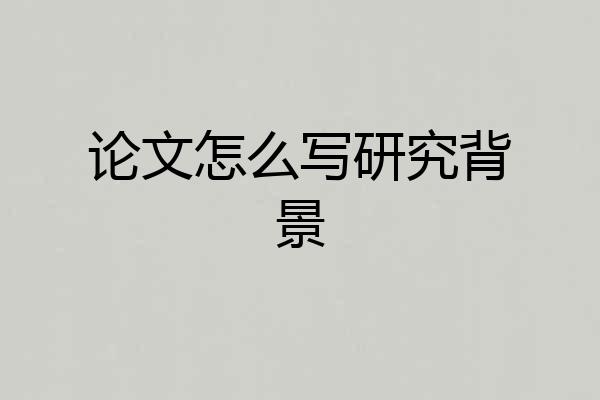 论文怎么写研究背景