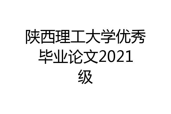 陕西理工大学优秀毕业论文2021级