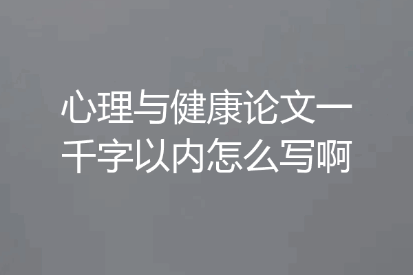 心理与健康论文一千字以内怎么写啊
