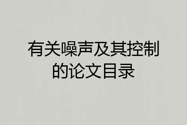 有关噪声及其控制的论文目录