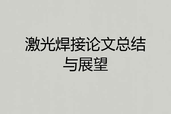 激光焊接论文总结与展望