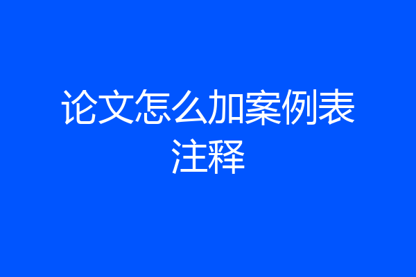 论文怎么加案例表注释